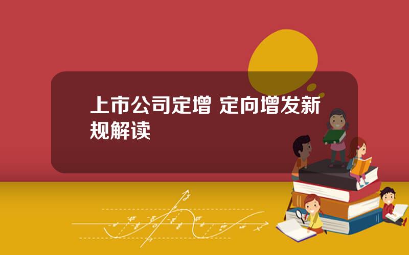 上市公司定增 定向增发新规解读